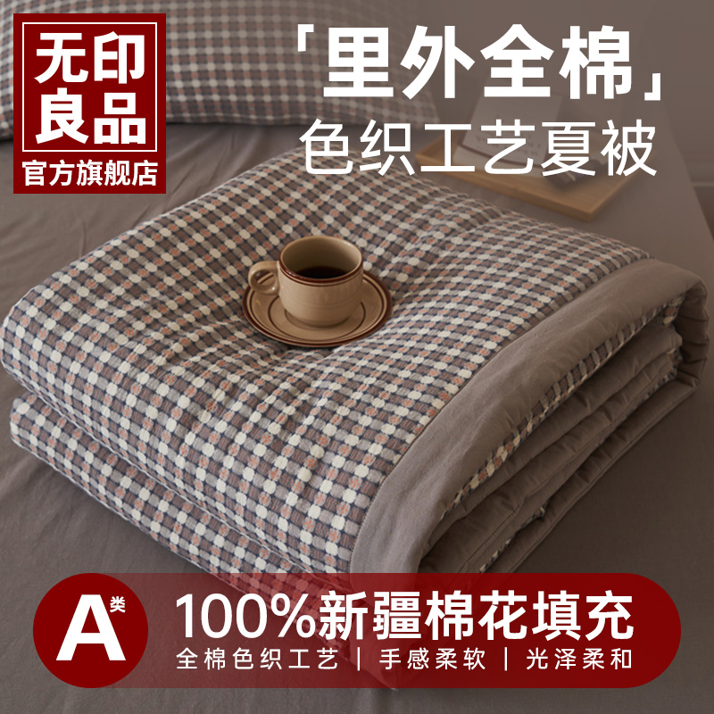 无印良品A类空调被纯棉提花全棉夏凉被四件套可机洗可水洗薄被子