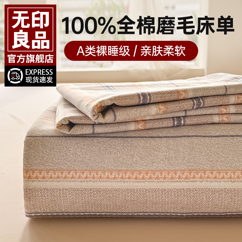 无印良品加厚磨毛纯棉床单单件