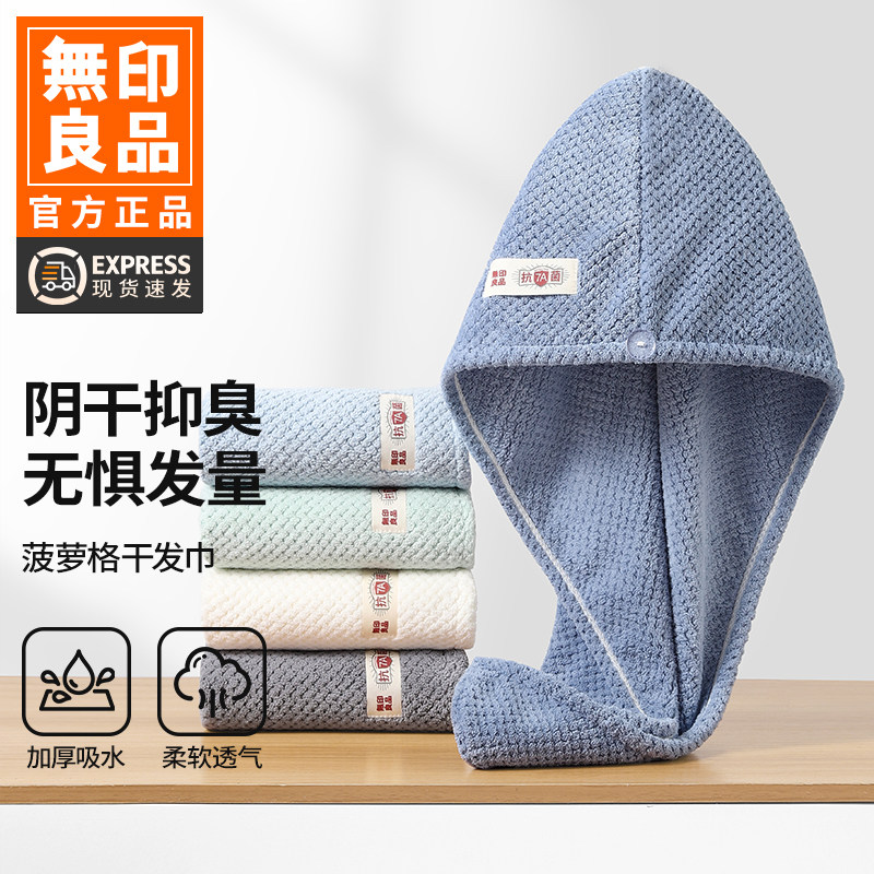 无印良品干发毛巾女吸水包头巾不易掉毛加厚擦头发洗澡干发巾WB,居家布艺,干发毛巾,淘宝优惠券,粉丝福利购,淘宝优惠卷