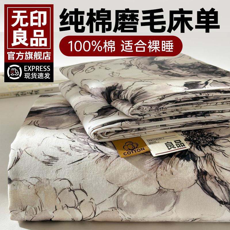 无印良品全棉加厚磨毛床单单件