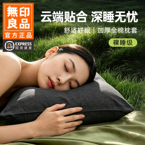 无印良品纯棉水洗棉枕头套