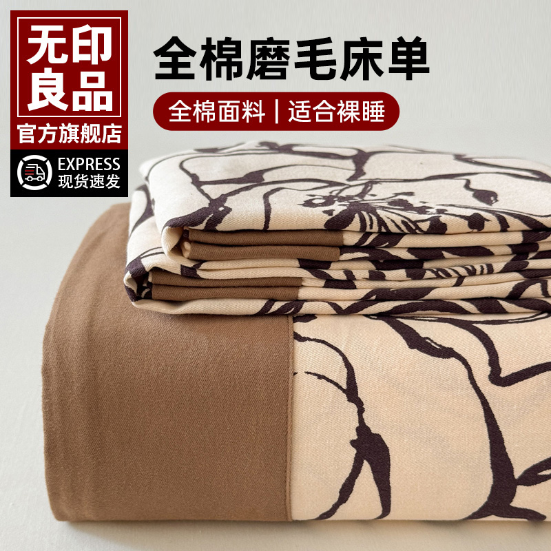 无印良品全棉磨毛床单单件100