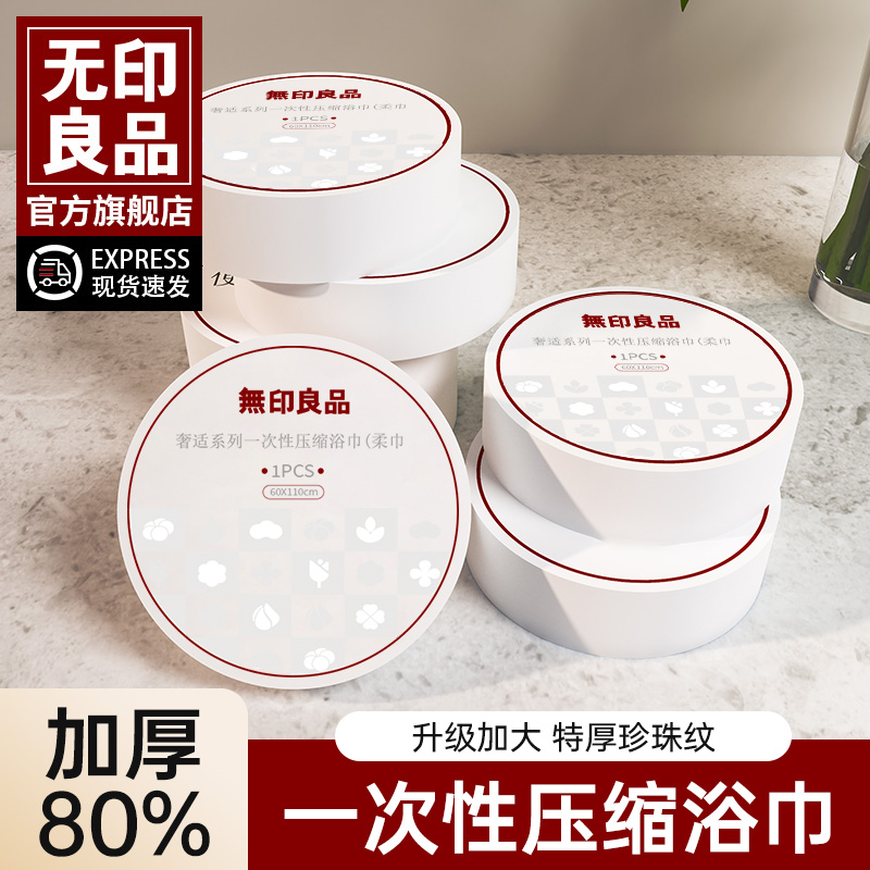 无印良品一次性浴巾旅行单独包装压缩毛巾加大加厚酒店旅游必备品