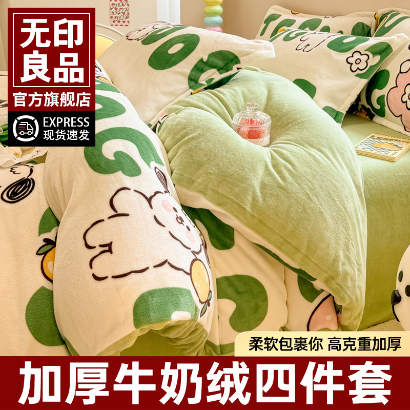 无印良品加厚牛奶绒床品四件套