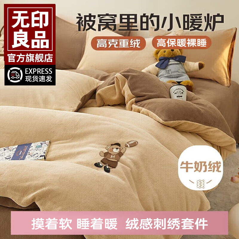 无印良品暖冬床上四件套牛奶绒