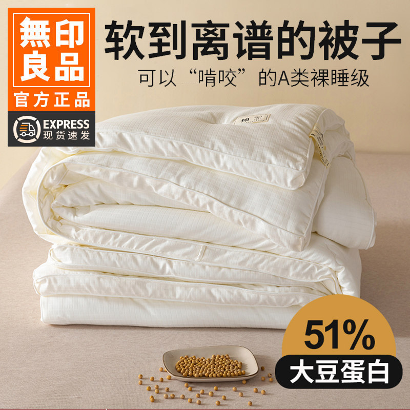 无印良品被芯A类51%大豆纤维春秋被学生宿舍被子夏凉被空调被冬被