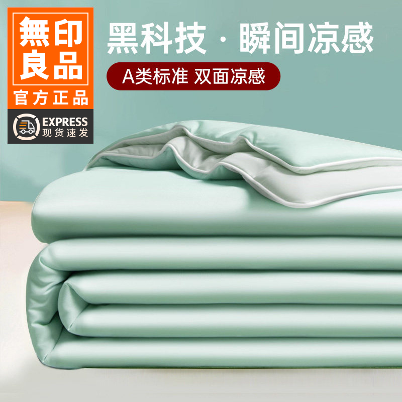 无印良品A类凉感夏凉被冰丝夏被四件套单人空调夏季学生宿舍薄被