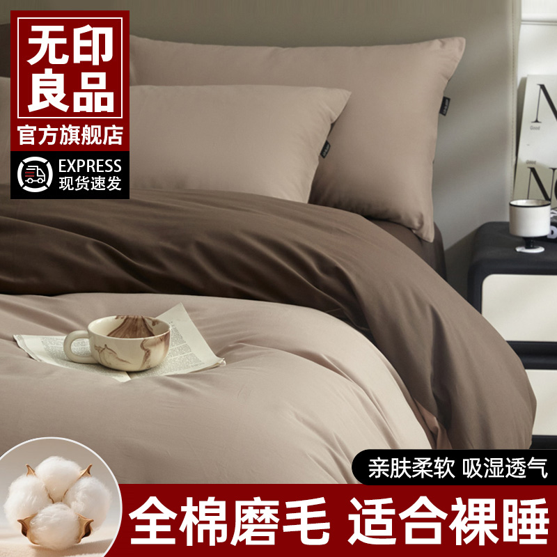 无印良品全棉磨毛四件套简约