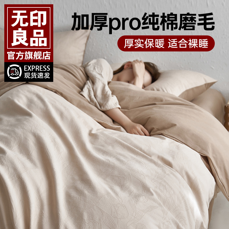 无印良品轻奢A类全棉磨毛四件套