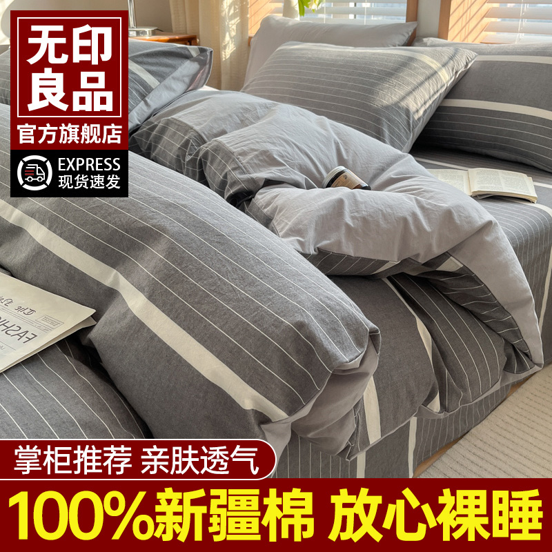 无印良品条纹全棉床上四件套