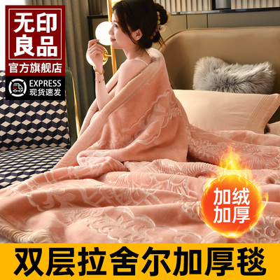 无印良品拉舍尔毛毯冬季加厚加绒