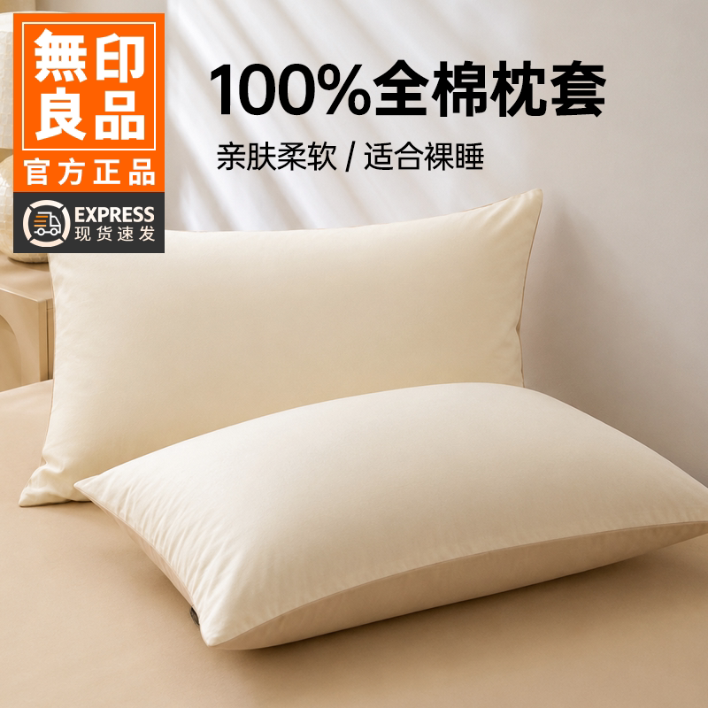 无印良品非全棉纯棉长绒棉枕套一对装自由棉枕头套单人家用枕头罩图片