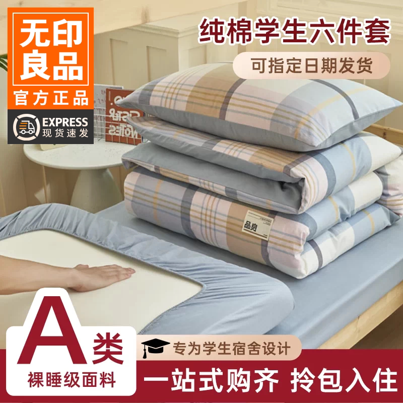 无印良品学生宿舍三件套床上用品全棉纯棉2026新款床单被套六件套