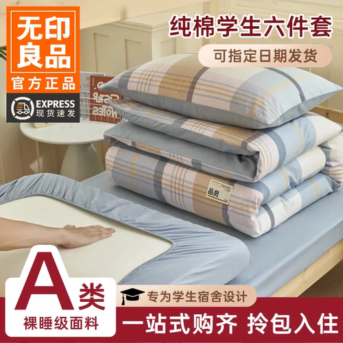 无印良品全棉学生宿舍床单六件套