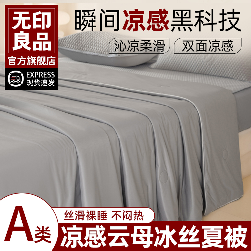 无印良品冰丝凉感夏凉被四件套2025新款夏季空调被子薄夏被可机洗