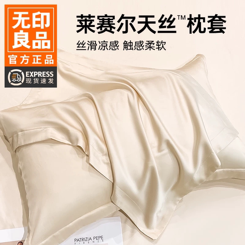 无印良品天丝夏季枕套双面天丝