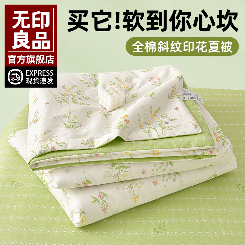 无印良品全棉薄款被子夏被纯棉夏季夏凉被空调被四件套可机洗水洗