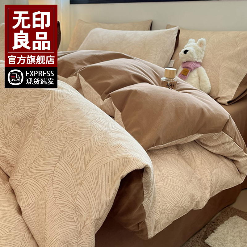 无印良品全棉磨毛床上四件套