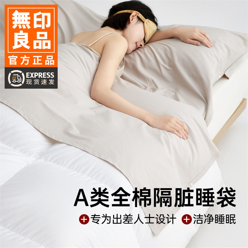 无印良品A类新疆棉酒店隔脏睡袋纯棉旅行被套床单床套便携易收纳