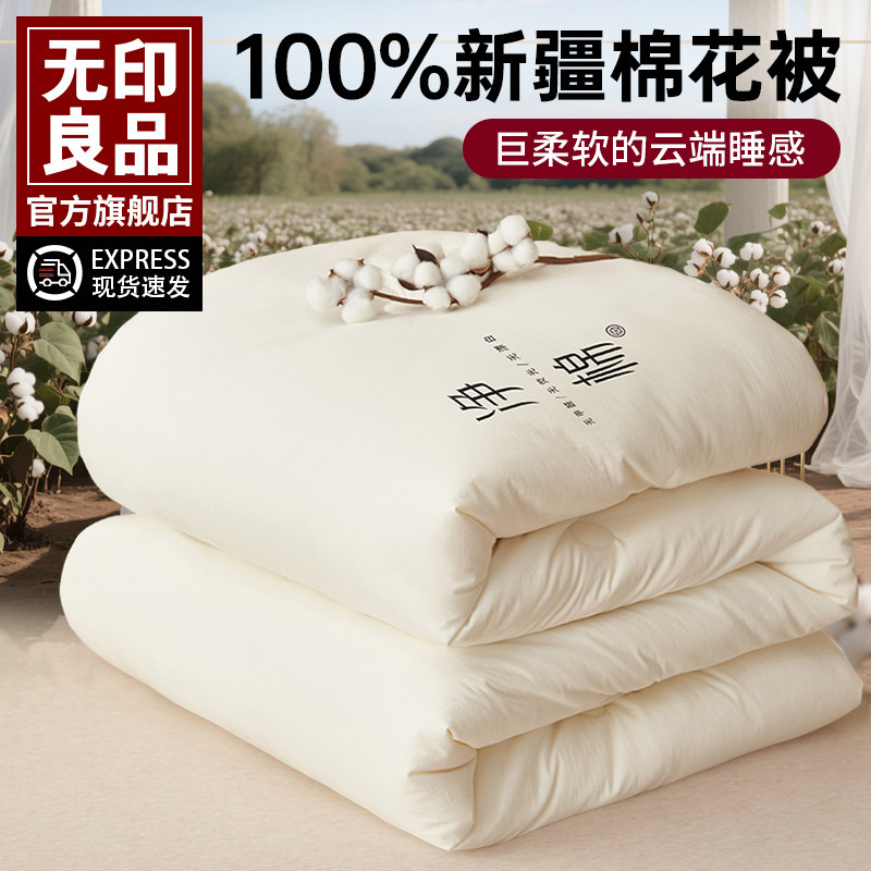 无印良品纯棉花被子新疆棉被秋冬被冬季加厚保暖冬天被芯四季通用,床上用品,棉花被,淘宝优惠券,粉丝福利购,淘宝优惠卷