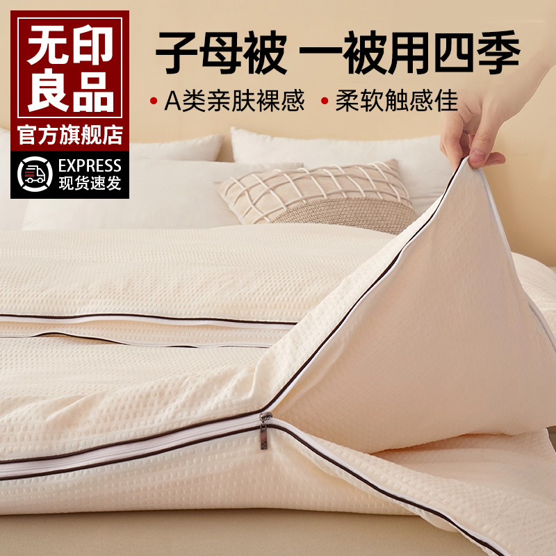 无印良品大豆纤维子母春秋冬被