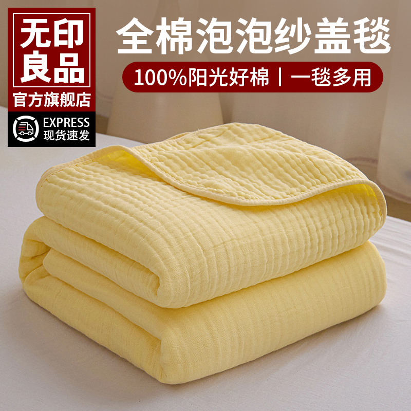 无印良品全棉纱布泡泡纱毛巾被沙发盖毯儿童单双人空调被夏凉被