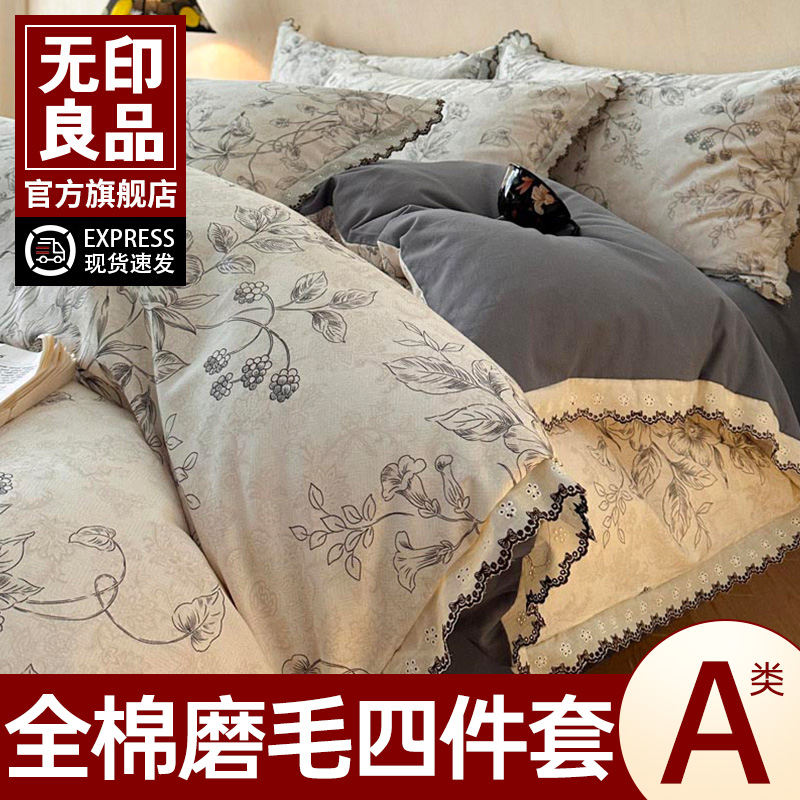 无印良品全棉磨毛床品四件套