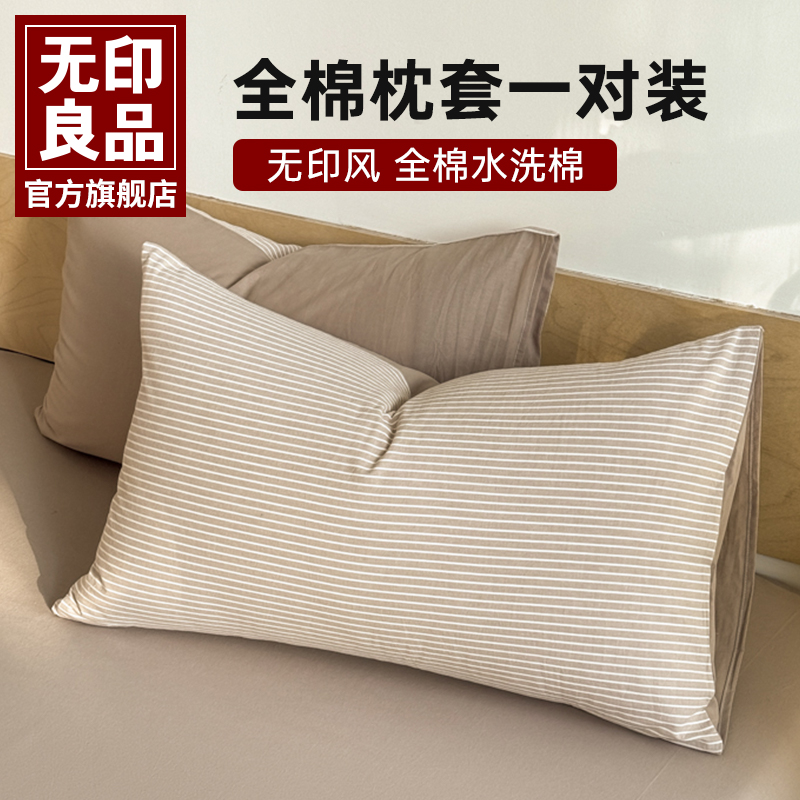 无印良品新款枕头套一对装全纯棉水洗棉防脏防汗成人内胆套保护层