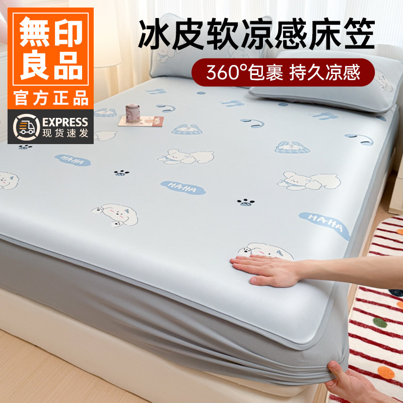 无印良品冰皮软床笠夏季凉感床单2026新款床套冰丝三件套卡通床罩