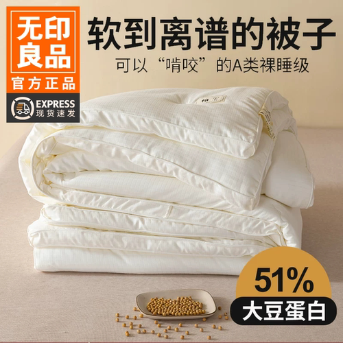 无印良品A类51%大豆被