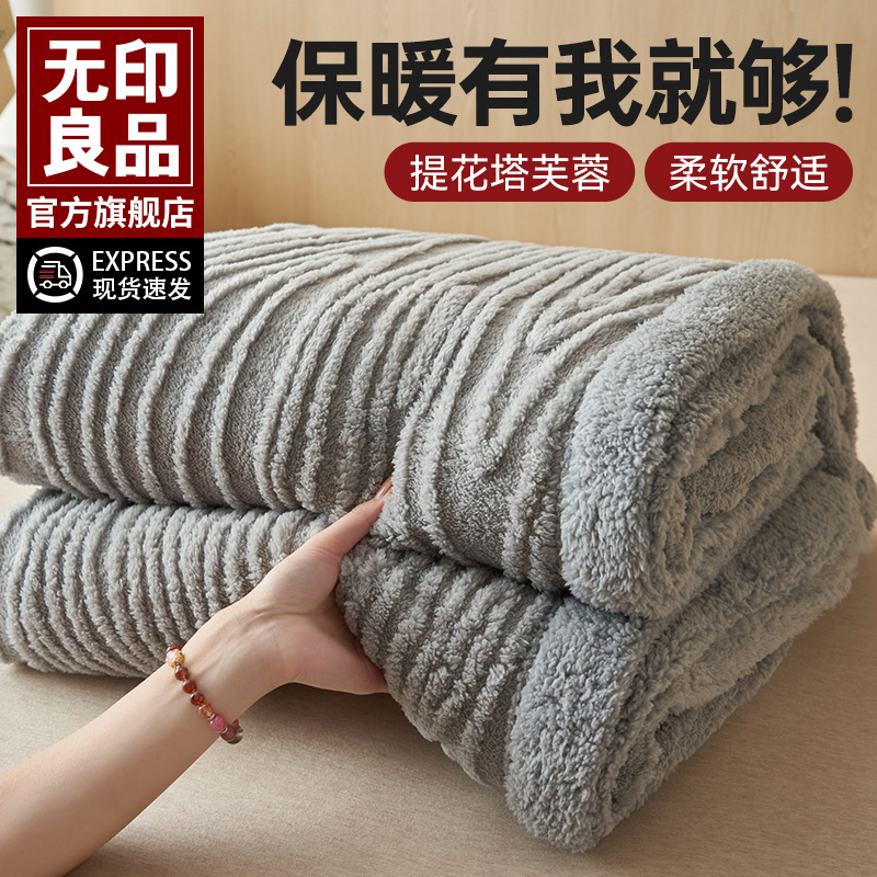 无印良品冬季加厚塔芙绒毛毯盖毯