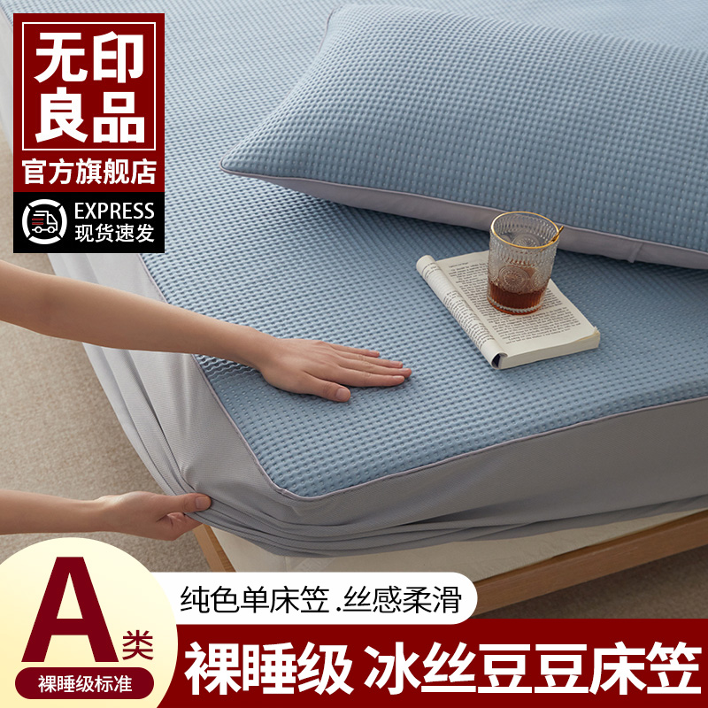 无印良品7D冰豆豆床笠三件套2025华夫格冰丝凉感席梦思床套夏天