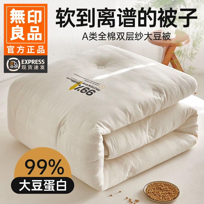 无印良品99%A类双层纱全棉大豆空调夏凉被子夏季春秋被芯学生宿舍