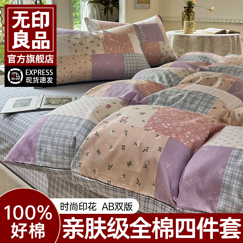 无印良品床单四件套纯棉全棉2025新款可机洗双人被套床上三件套