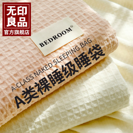 无印良品A类全棉住酒店隔脏睡袋旅行纯棉旅游被罩套出差隔脏床单