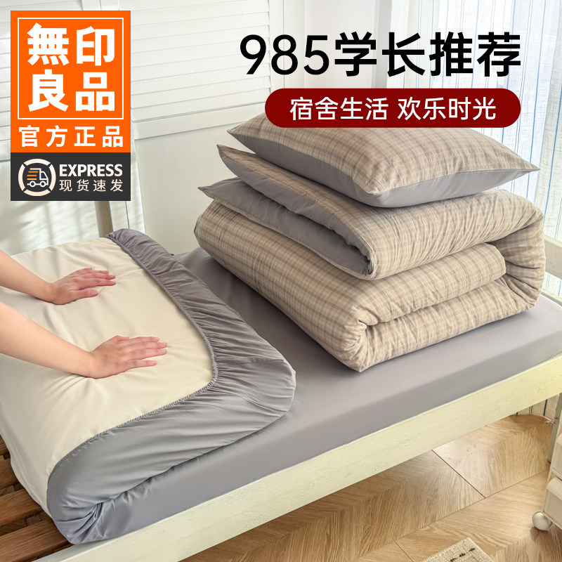无印良品纯棉学生宿舍床上三件套