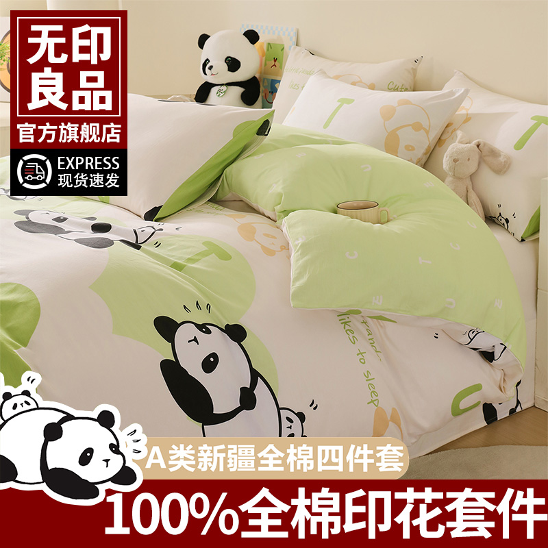 无印良品新疆棉床上四件套