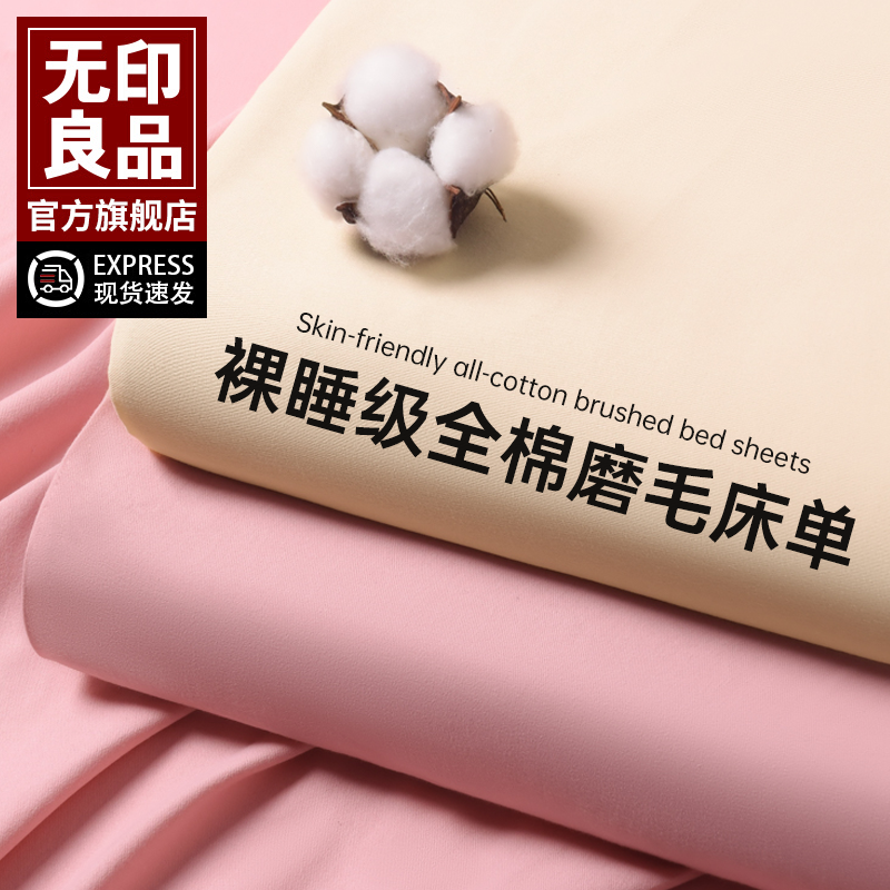 无印良品纯棉磨毛床单单件