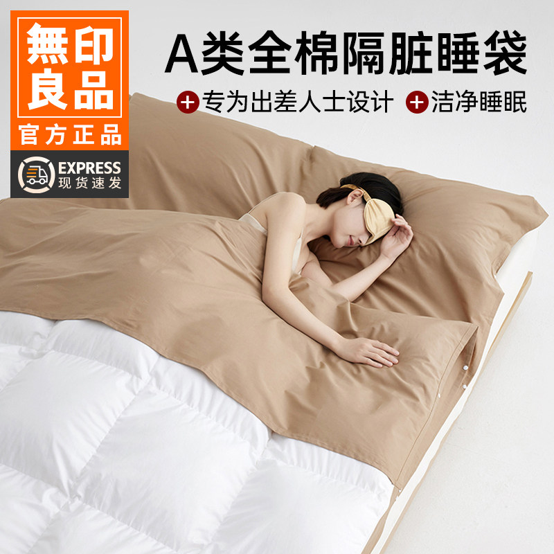 无印良品新疆棉酒店隔脏睡袋纯棉被罩外出旅游床单床套便携易收纳