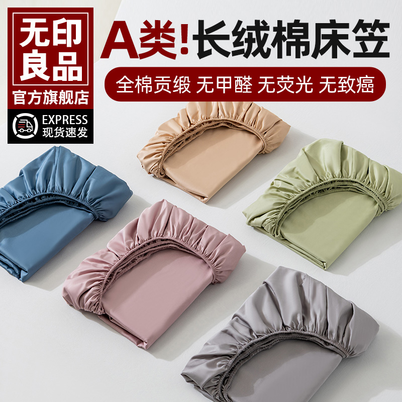 无印良品100s长绒棉床笠三件套