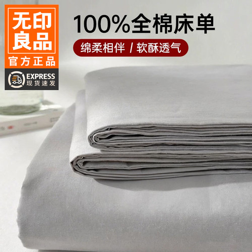 无印良品A类纯棉床单床笠三件套