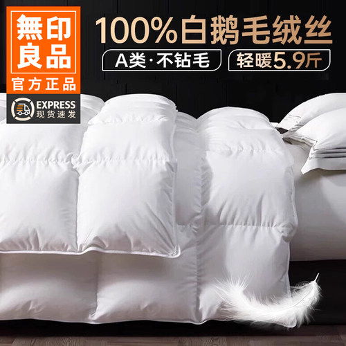 无印良品白鹅毛羽毛绒丝被子
