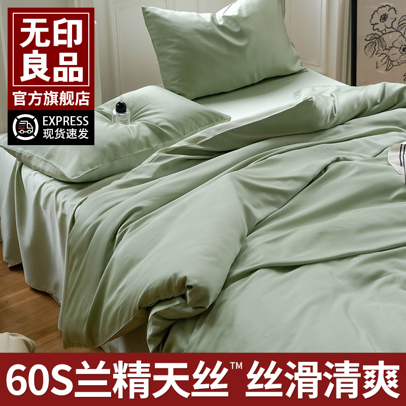 无印良品60支兰精天丝床上四件套夏季床单床笠被套裸睡冰丝三件套