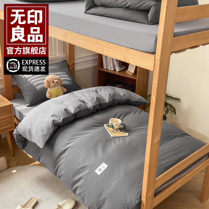 无印良品大学生宿舍床上三件套全棉纯棉被套单人床单被套床笠被套