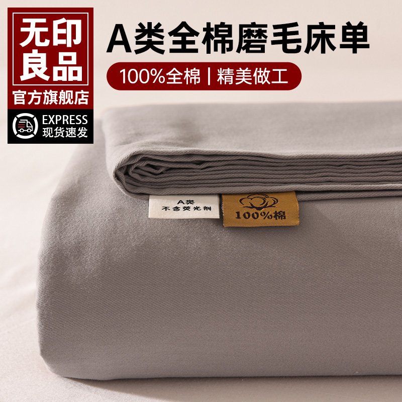 无印良品奶品加厚磨毛床单2024