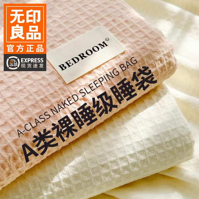 无印良品A类华夫格纯棉隔脏睡袋图片