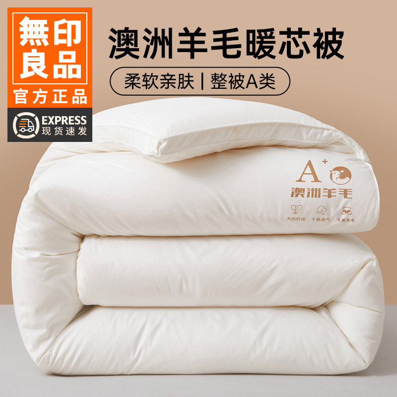 无印良品澳洲进口羊毛被冬被加厚保暖羊绒被子春秋四季棉被芯被褥,床上用品,羊毛被/驼毛被,淘宝优惠券,粉丝福利购,淘宝优惠卷