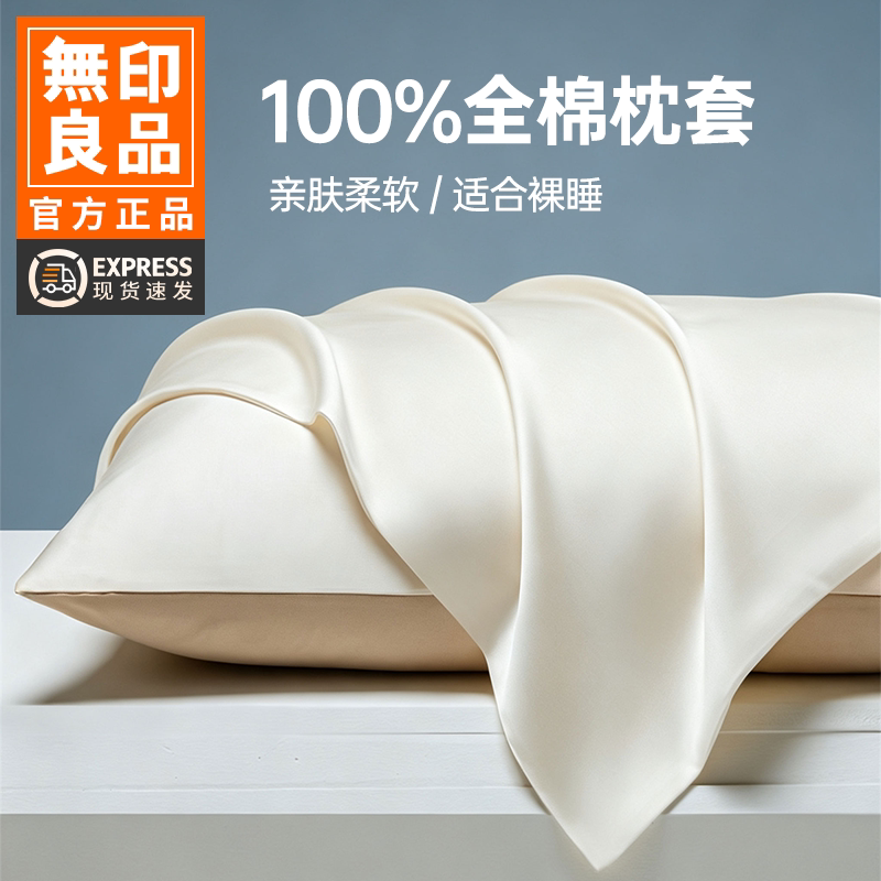无印良品非全棉纯棉长绒棉枕套一对装自由棉枕头套单人家用枕头套图片