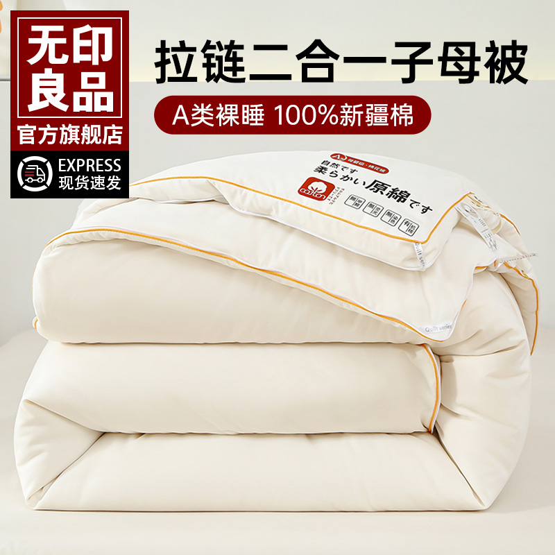 无印良品A类棉花春秋冬被子母被