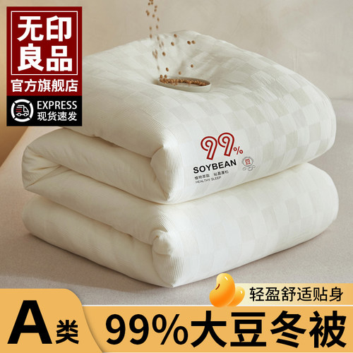 无印良品A类99%大豆春秋冬四季被